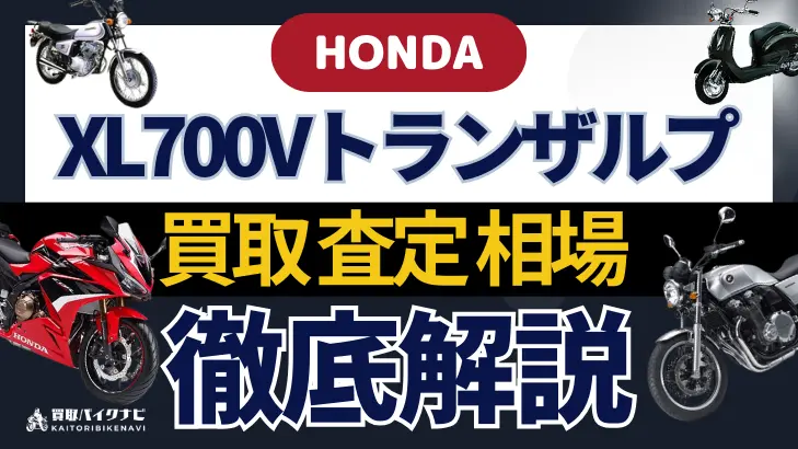 HONDA XL700Vトランザルプ 買取相場 年代まとめ バイク買取・査定業者の 重要な 選び方を解説