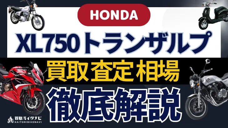 HONDA XL750トランザルプ 買取相場 年代まとめ バイク買取・査定業者の 重要な 選び方を解説