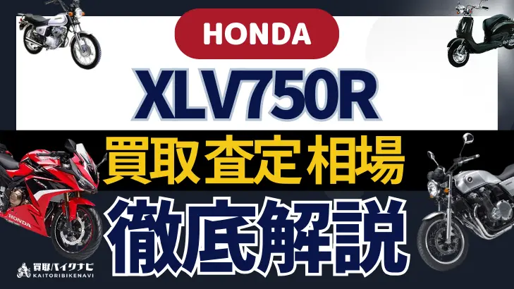 HONDA XLV750R 買取相場 年代まとめ バイク買取・査定業者の 重要な 選び方を解説