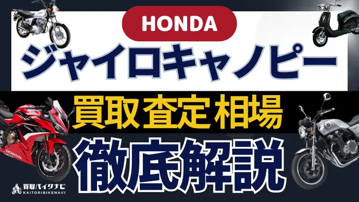 HONDA ジャイロキャノピー 買取相場 年代まとめ バイク買取・査定業者の 重要な 選び方を解説