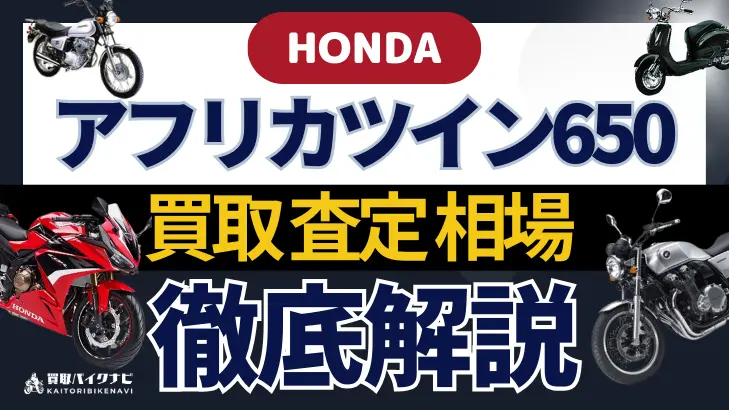 HONDA アフリカツイン650 買取相場 年代まとめ バイク買取・査定業者の 重要な 選び方を解説