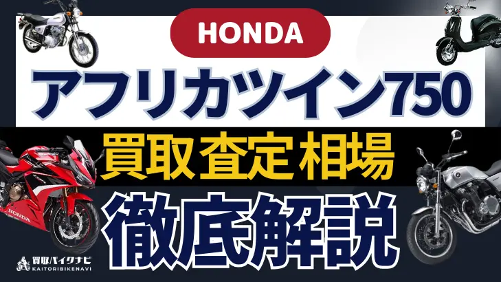 HONDA アフリカツイン750 買取相場 年代まとめ バイク買取・査定業者の 重要な 選び方を解説