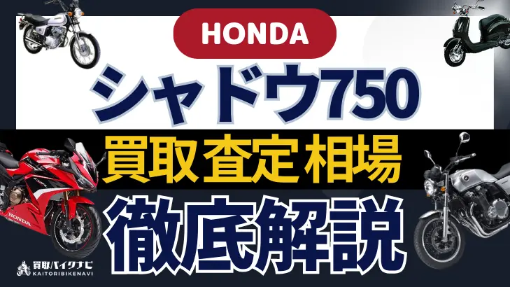 HONDA シャドウ750 買取相場 年代まとめ バイク買取・査定業者の 重要な 選び方を解説