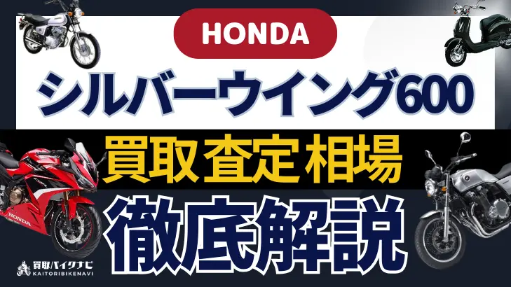 HONDA シルバーウイング600 買取相場 年代まとめ バイク買取・査定業者の 重要な 選び方を解説