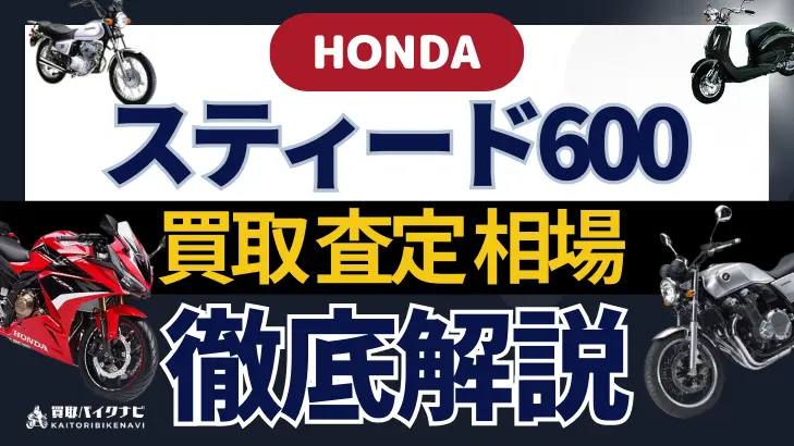 HONDA スティード600 買取相場 年代まとめ バイク買取・査定業者の 重要な 選び方を解説