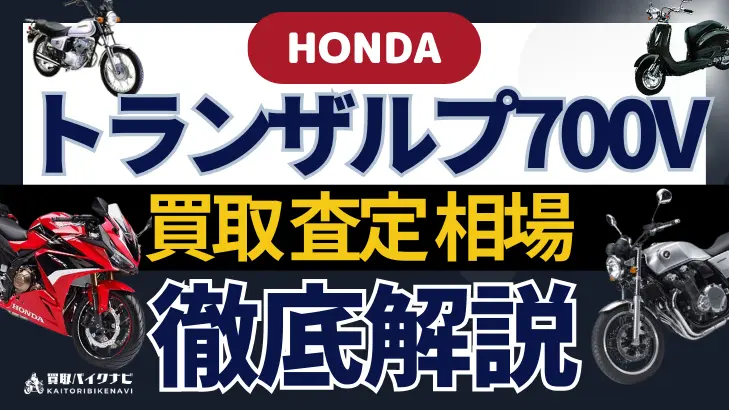 HONDA トランザルプ700V 買取相場 年代まとめ バイク買取・査定業者の 重要な 選び方を解説