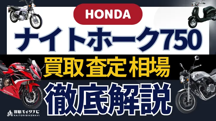 HONDA ナイトホーク750 買取相場 年代まとめ バイク買取・査定業者の 重要な 選び方を解説