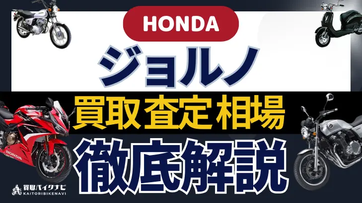 HONDA ジョルノ 買取相場 年代まとめ バイク買取・査定業者の 重要な 選び方を解説