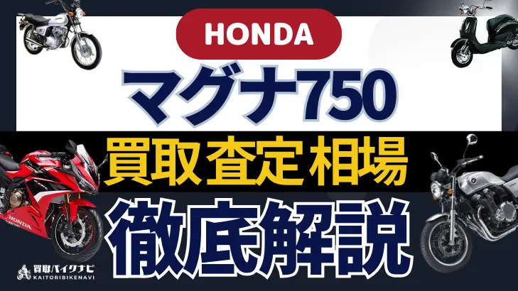 HONDA マグナ750 買取相場 年代まとめ バイク買取・査定業者の 重要な 選び方を解説