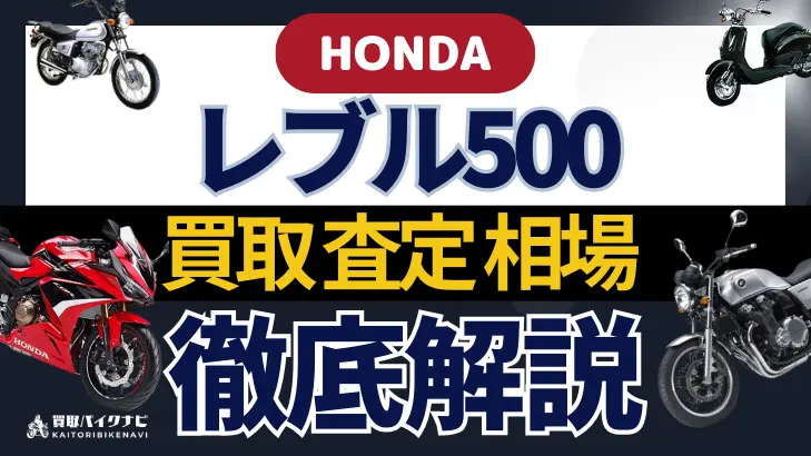 HONDA レブル500 買取相場 年代まとめ バイク買取・査定業者の 重要な 選び方を解説