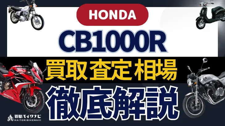 HONDA CB1000R 買取相場 年代まとめ バイク買取・査定業者の 重要な 選び方を解説