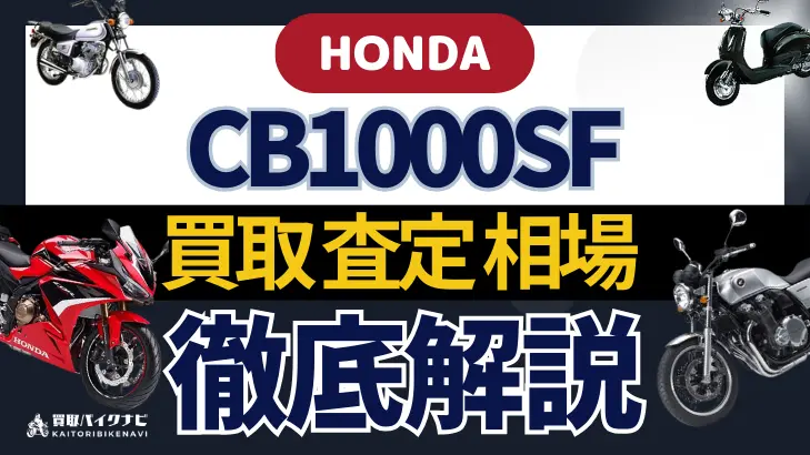 HONDA CB1000SF 買取相場 年代まとめ バイク買取・査定業者の 重要な 選び方を解説