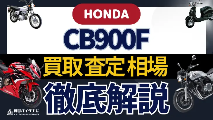 HONDA CB900F 買取相場 年代まとめ バイク買取・査定業者の 重要な 選び方を解説