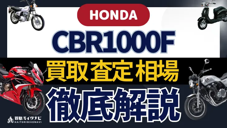 HONDA CBR1000F 買取相場 年代まとめ バイク買取・査定業者の 重要な 選び方を解説