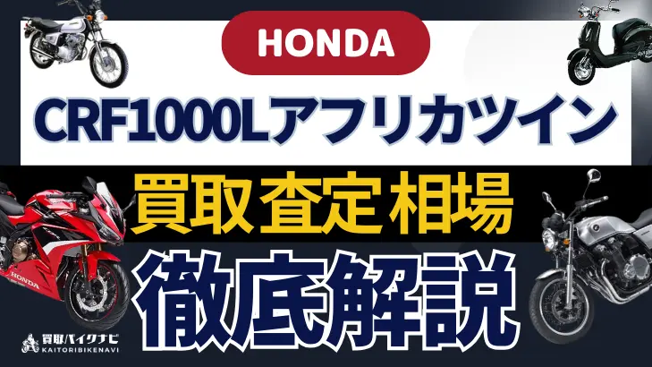 HONDA CRF1000Lアフリカツイン 買取相場 年代まとめ バイク買取・査定業者の 重要な 選び方を解説