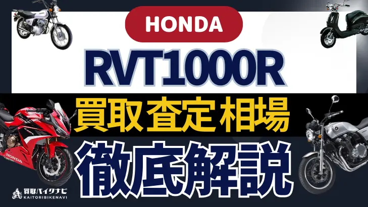 HONDA RVT1000R 買取相場 年代まとめ バイク買取・査定業者の 重要な 選び方を解説