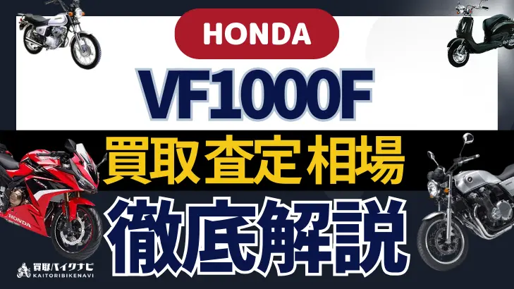 HONDA VF1000F 買取相場 年代まとめ バイク買取・査定業者の 重要な 選び方を解説