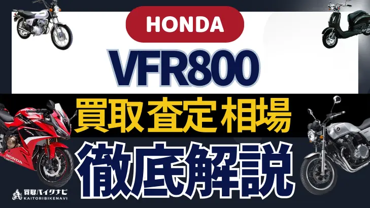 HONDA VFR800 買取相場 年代まとめ バイク買取・査定業者の 重要な 選び方を解説