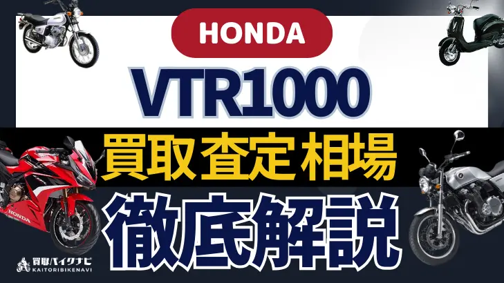 HONDA VTR1000 買取相場 年代まとめ バイク買取・査定業者の 重要な 選び方を解説