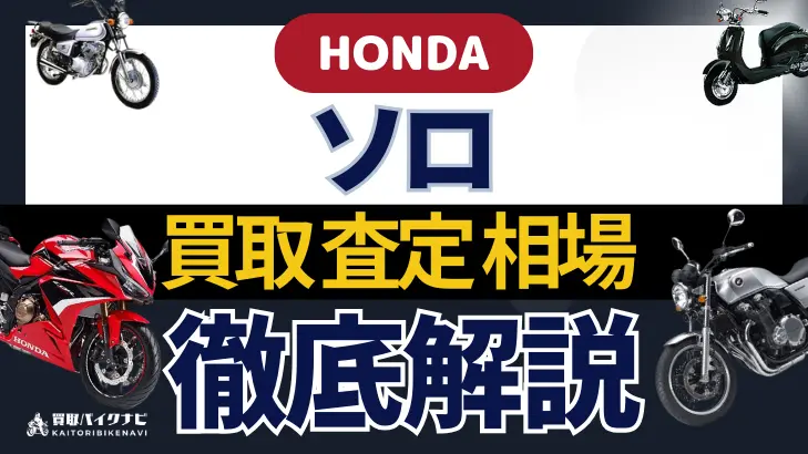 HONDA ソロ 買取相場 年代まとめ バイク買取・査定業者の 重要な 選び方を解説