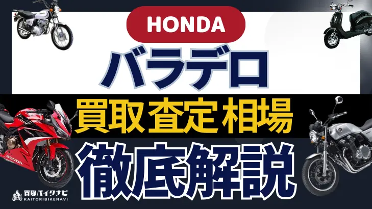 HONDA バラデロ 買取相場 年代まとめ バイク買取・査定業者の 重要な 選び方を解説