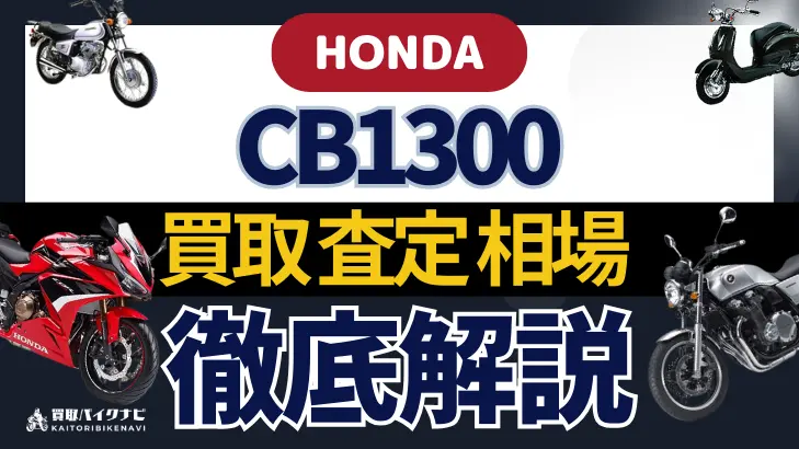 HONDA CB1300 買取相場 年代まとめ バイク買取・査定業者の 重要な 選び方を解説