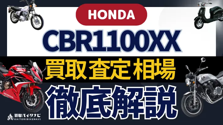 HONDA CBR1100XX 買取相場 年代まとめ バイク買取・査定業者の 重要な 選び方を解説