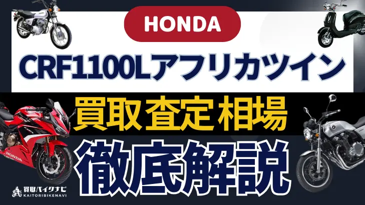 HONDA CRF1100Lアフリカツイン 買取相場 年代まとめ バイク買取・査定業者の 重要な 選び方を解説