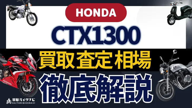 HONDA CTX1300 買取相場 年代まとめ バイク買取・査定業者の 重要な 選び方を解説