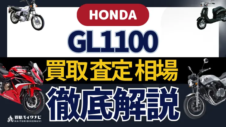 HONDA GL1100 買取相場 年代まとめ バイク買取・査定業者の 重要な 選び方を解説