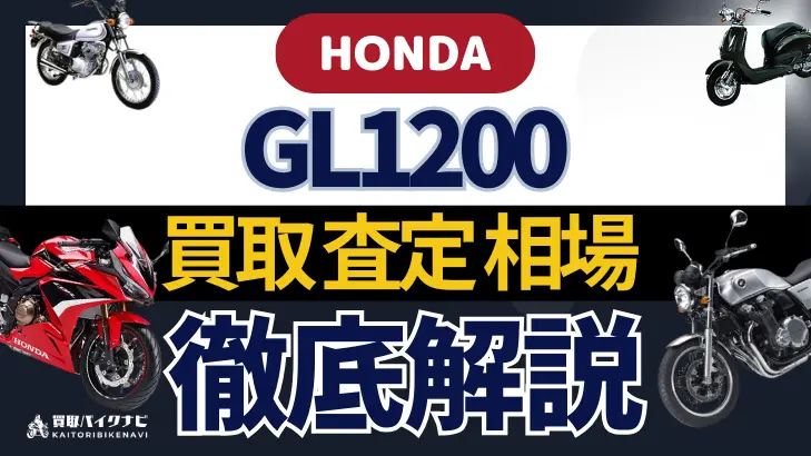 HONDA GL1200 買取相場 年代まとめ バイク買取・査定業者の 重要な 選び方を解説