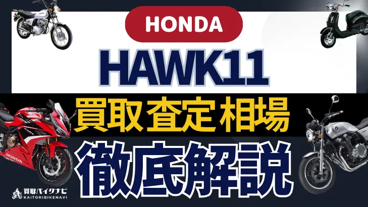 HONDA HAWK11 買取相場 年代まとめ バイク買取・査定業者の 重要な 選び方を解説