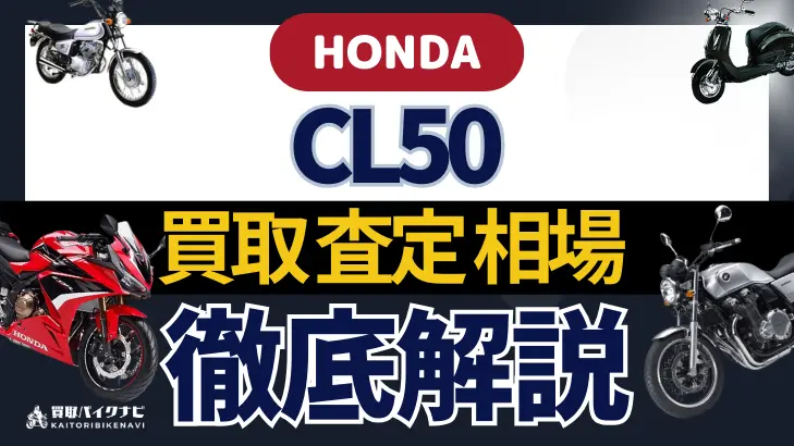 HONDA CL50 買取相場 年代まとめ バイク買取・査定業者の 重要な 選び方を解説