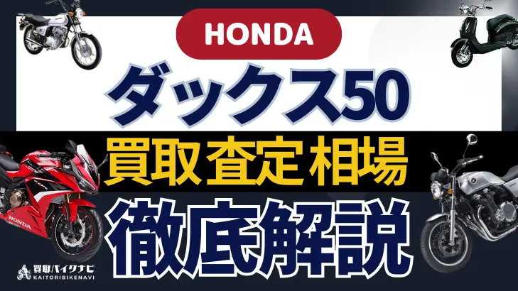 HONDA ダックス50 買取相場 年代まとめ バイク買取・査定業者の 重要な 選び方を解説