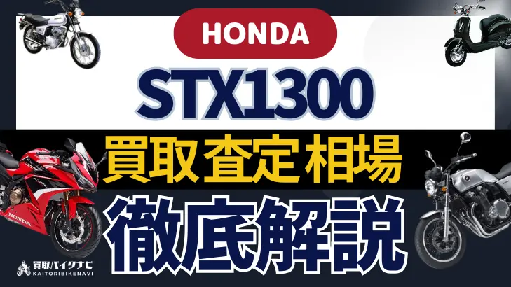 HONDA STX1300 買取相場 年代まとめ バイク買取・査定業者の 重要な 選び方を解説