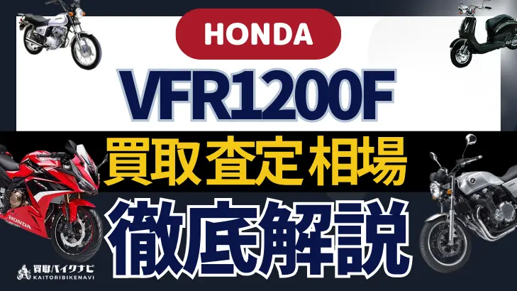 HONDA VFR1200F 買取相場 年代まとめ バイク買取・査定業者の 重要な 選び方を解説