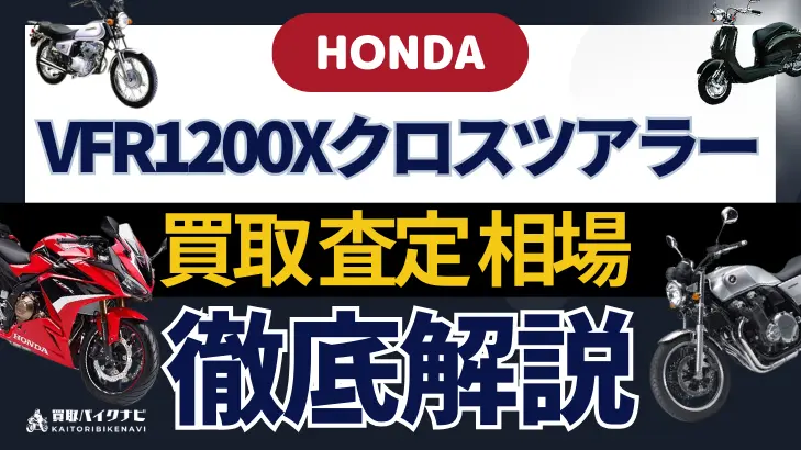 HONDA VFR1200Xクロスツアラー 買取相場 年代まとめ バイク買取・査定業者の 重要な 選び方を解説