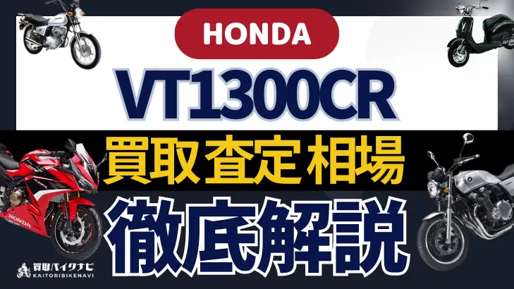 HONDA VT1300CR 買取相場 年代まとめ バイク買取・査定業者の 重要な 選び方を解説