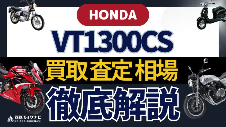 HONDA VT1300CS 買取相場 年代まとめ バイク買取・査定業者の 重要な 選び方を解説