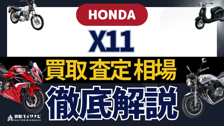 HONDA X11 買取相場 年代まとめ バイク買取・査定業者の 重要な 選び方を解説