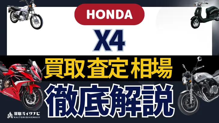 HONDA X4 買取相場 年代まとめ バイク買取・査定業者の 重要な 選び方を解説