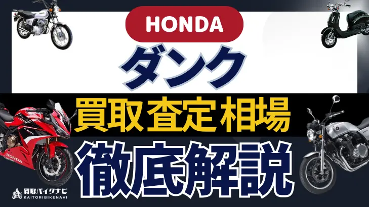 HONDA ダンク 買取相場 年代まとめ バイク買取・査定業者の 重要な 選び方を解説