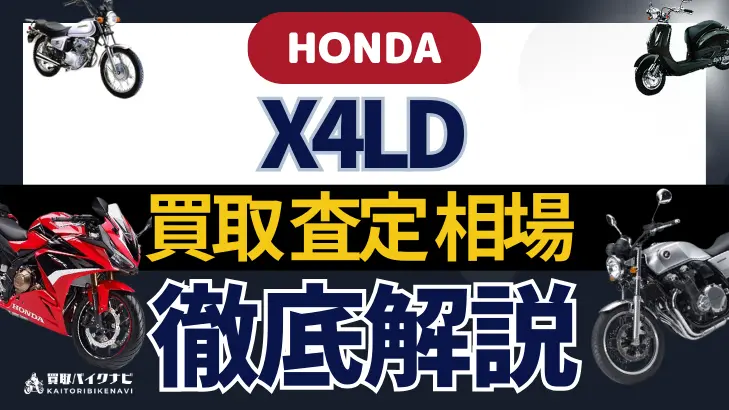 HONDA X4LD 買取相場 年代まとめ バイク買取・査定業者の 重要な 選び方を解説