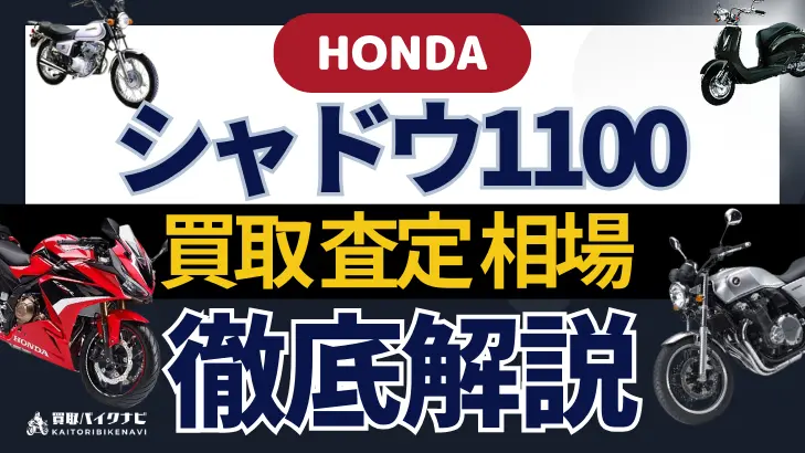 HONDA シャドウ1100 買取相場 年代まとめ バイク買取・査定業者の 重要な 選び方を解説