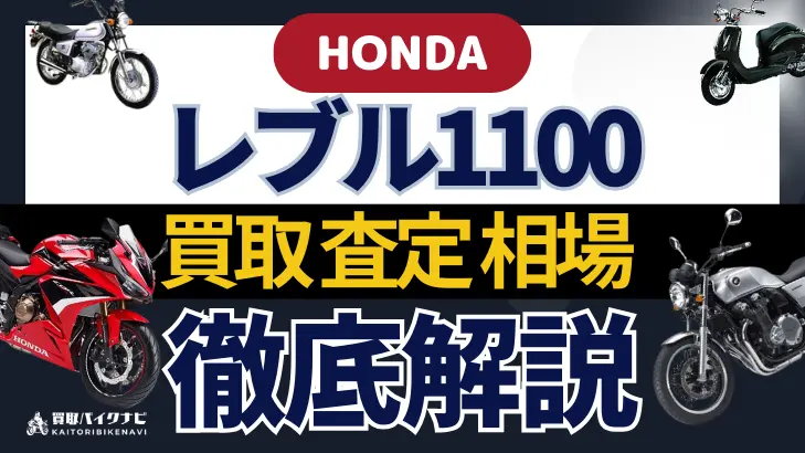 HONDA レブル1100 買取相場 年代まとめ バイク買取・査定業者の 重要な 選び方を解説