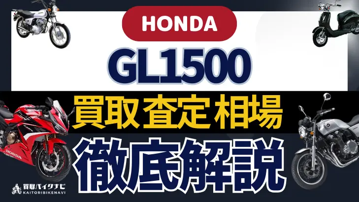 HONDA GL1500 買取相場 年代まとめ バイク買取・査定業者の 重要な 選び方を解説