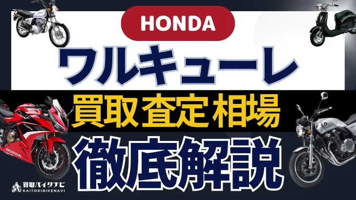 HONDA ワルキューレ 買取相場 年代まとめ バイク買取・査定業者の 重要な 選び方を解説