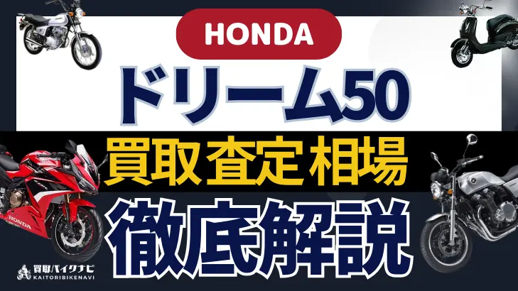 HONDA ドリーム50 買取相場 年代まとめ バイク買取・査定業者の 重要な 選び方を解説