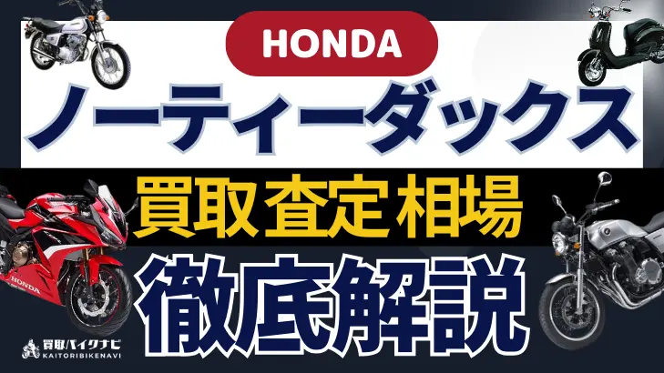 HONDA ノーティーダックス 買取相場 年代まとめ バイク買取・査定業者の 重要な 選び方を解説