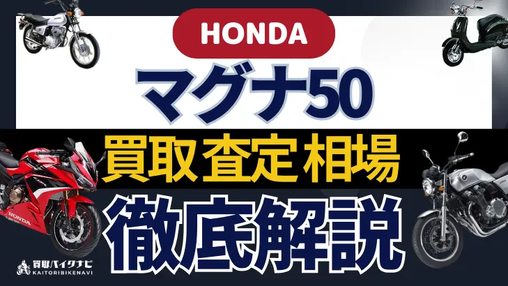 HONDA マグナ50 買取相場 年代まとめ バイク買取・査定業者の 重要な 選び方を解説